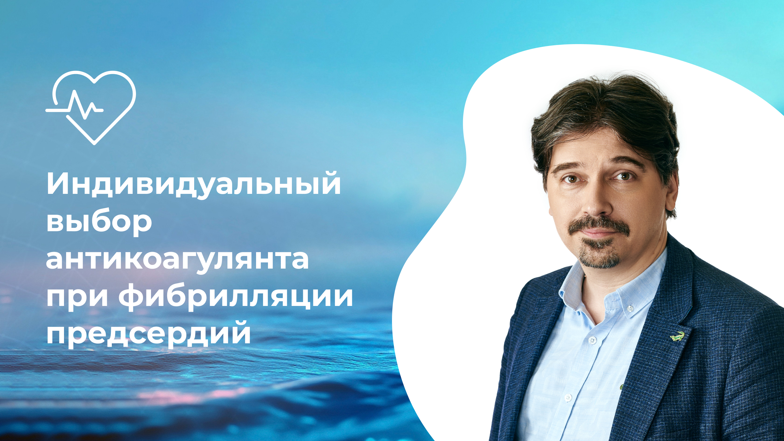 Индивидуальный выбор антикоагулянта при фибрилляции предсердий